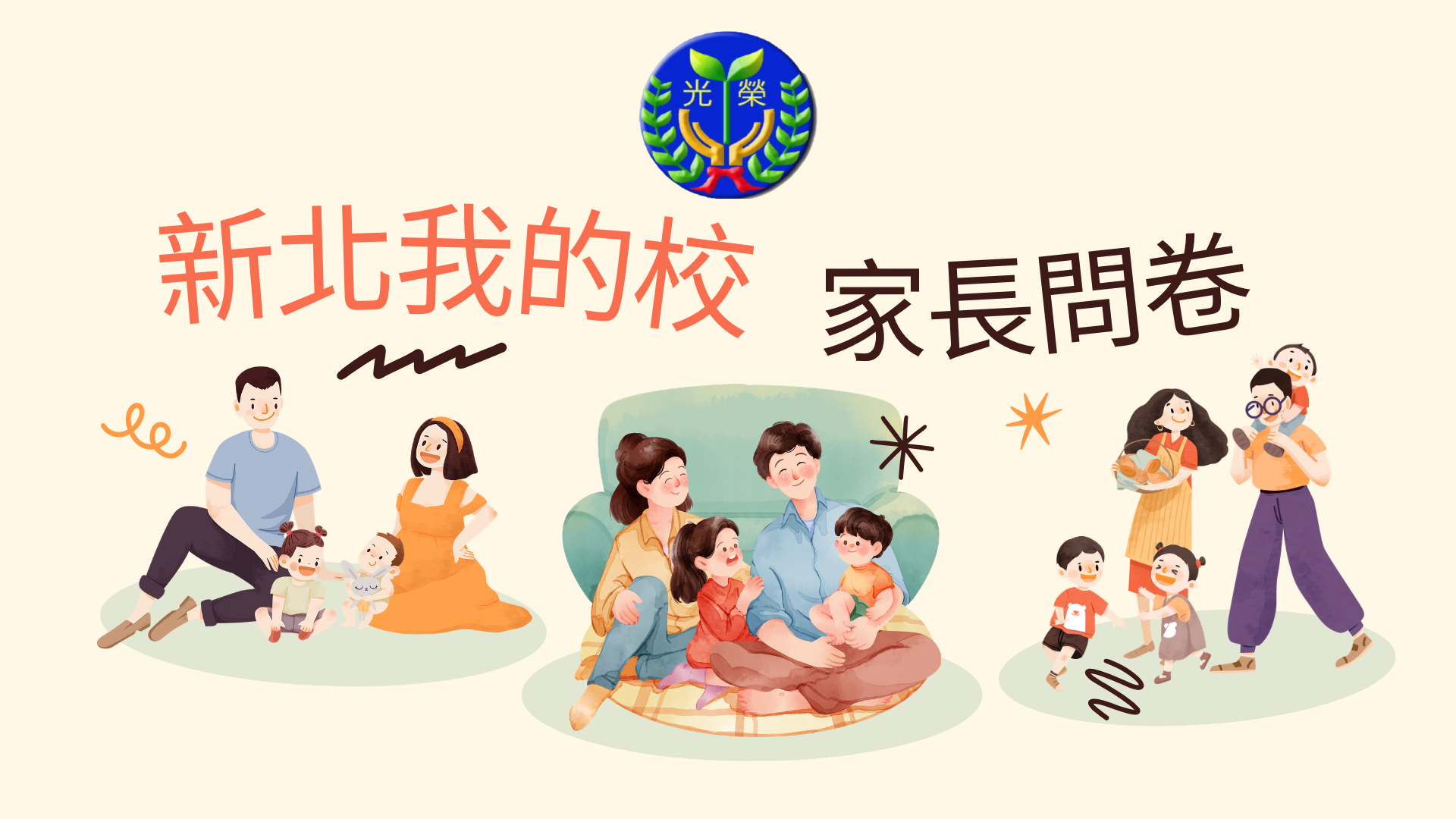 新北我的校家長問卷