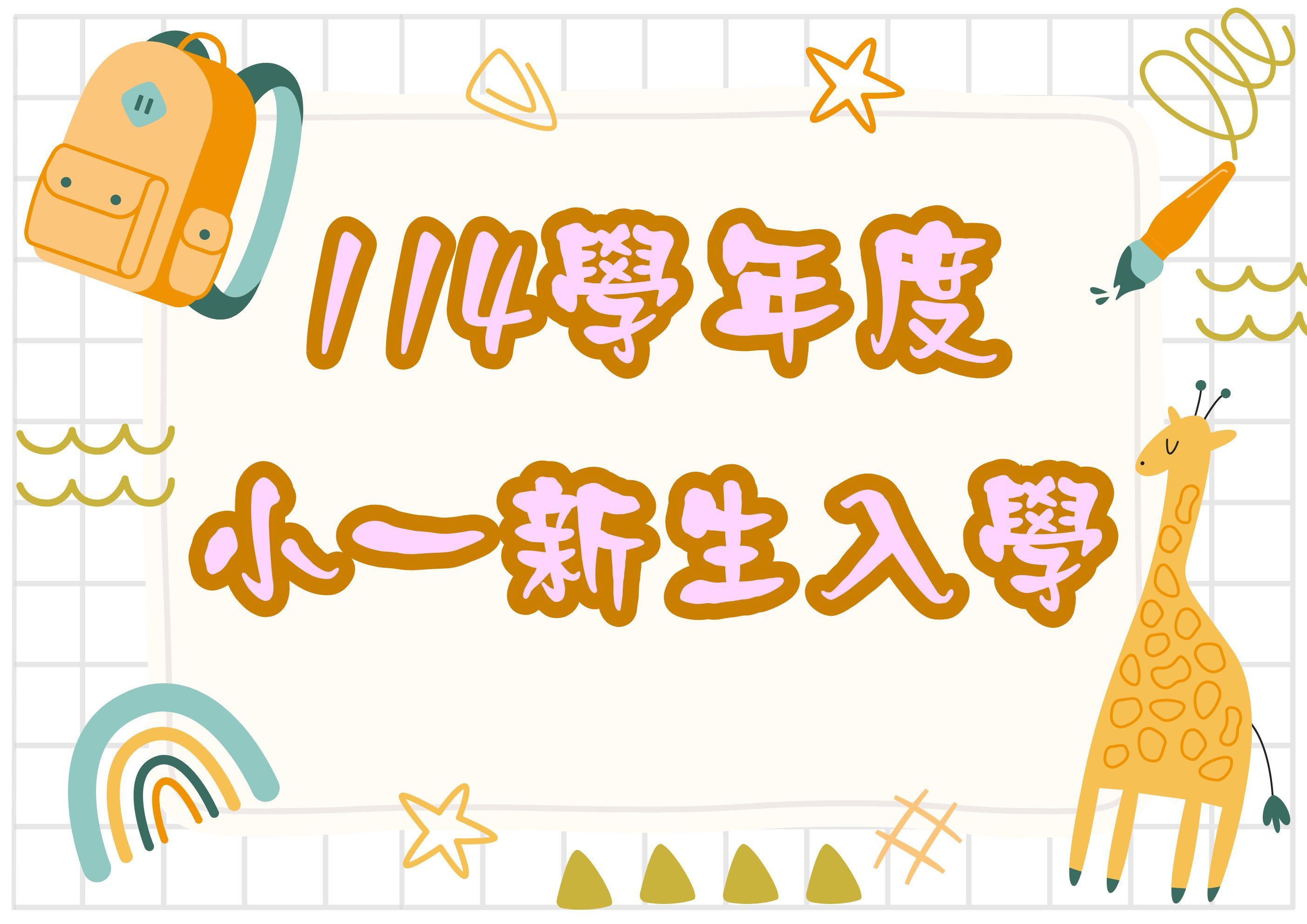114新生入學
