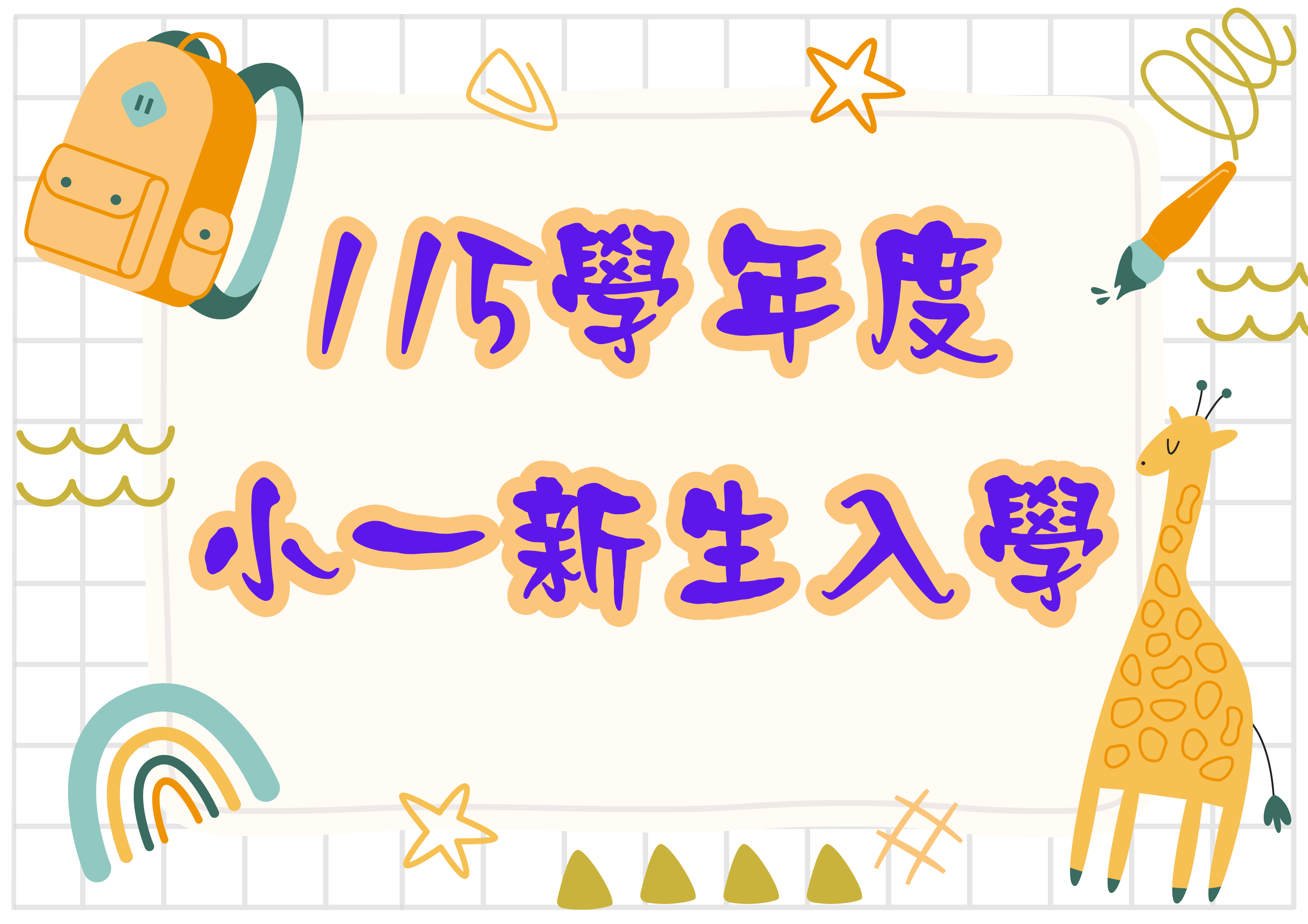 115新生入學網