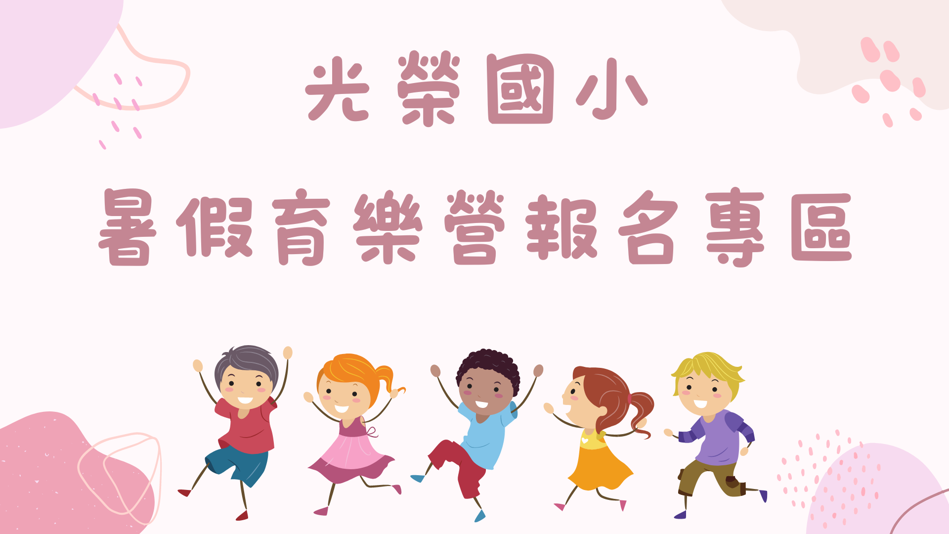 暑期育樂營