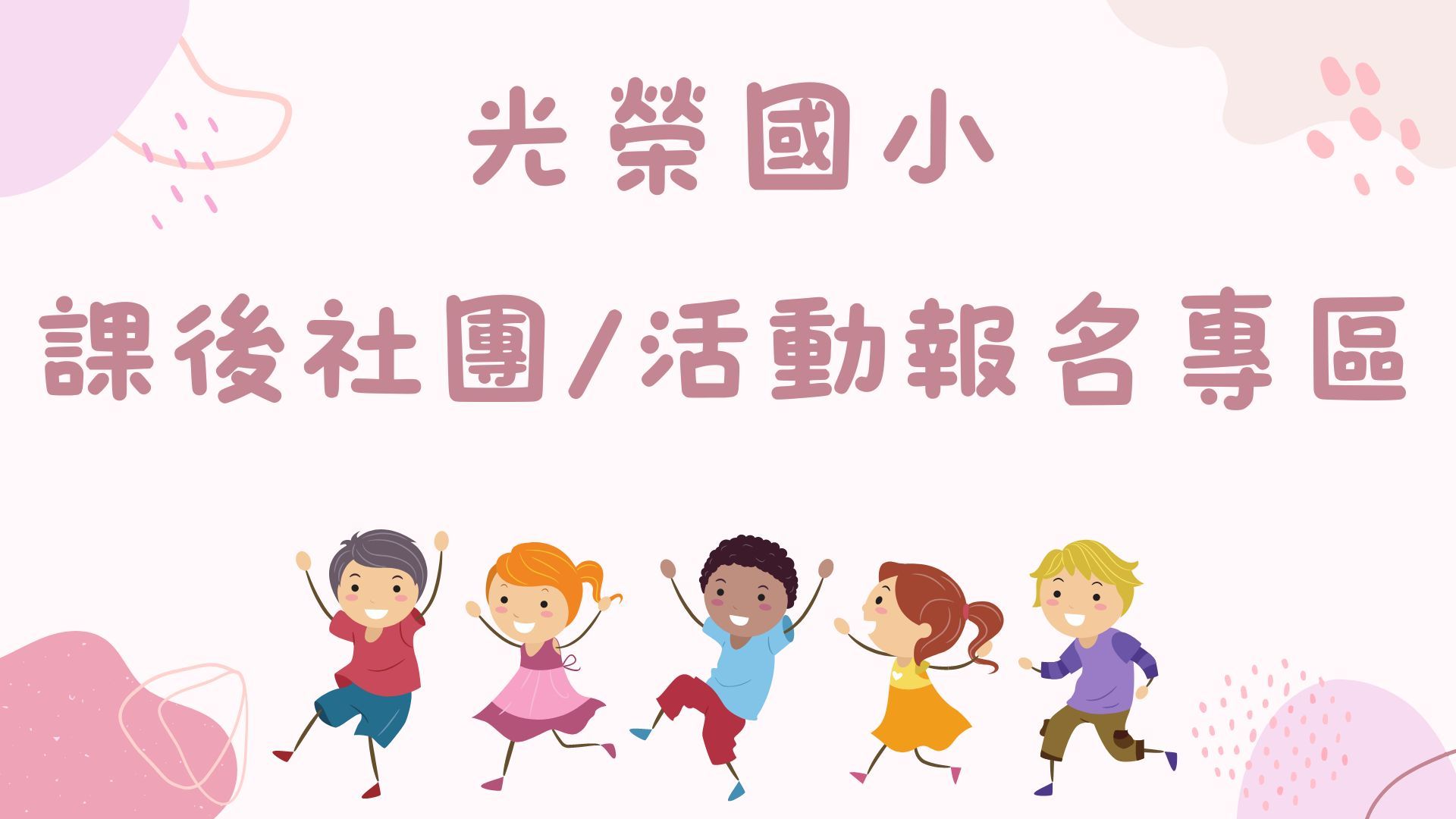 課後社團
