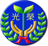 光榮校徽圖片
