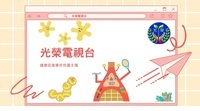光榮電視台 健康促進校園主播 光榮眼睛亮晶晶