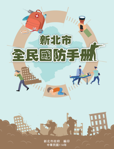 新北市全民國防手冊圖片